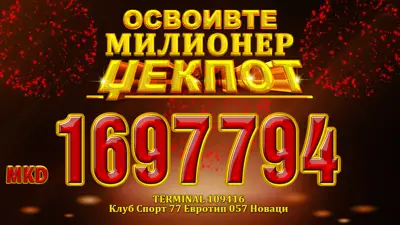 Септември месец на најголеми добивки Милионер Џек Пот