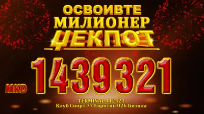Милионер џек пот вреден 1.439.321 освоен во Битола