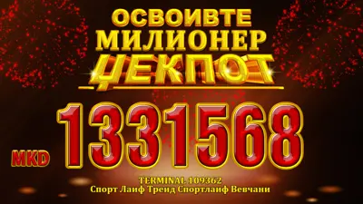 150 Милионер џек пот добитници на Државна видеолотарија на РМ