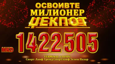 Денес ден за милионери во ДВЛМ