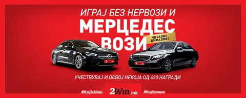Сензационална наградна игра „Играј без нервози и Мерцедес вози“ на единствената легална платформа за интернет игри на среќа во земјава, 2win.mk