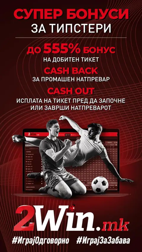 Кеш-аут исплата, бонус и кеш-бек добивки на единствената легална платформа за интернет игри на среќа во земјава, 2win.mk