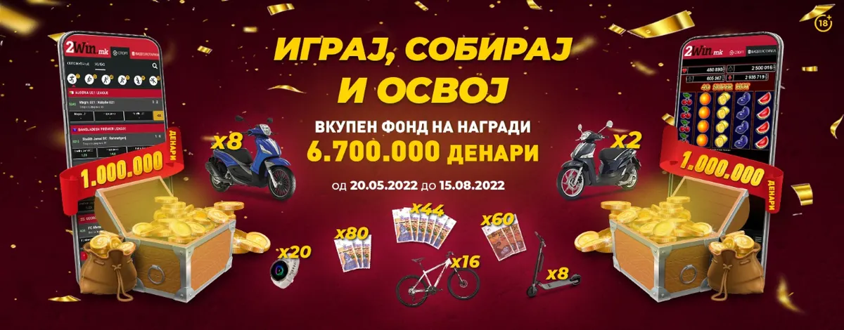 Заврши наградната игра „Играј, собирај и освој“ на 2win.mk