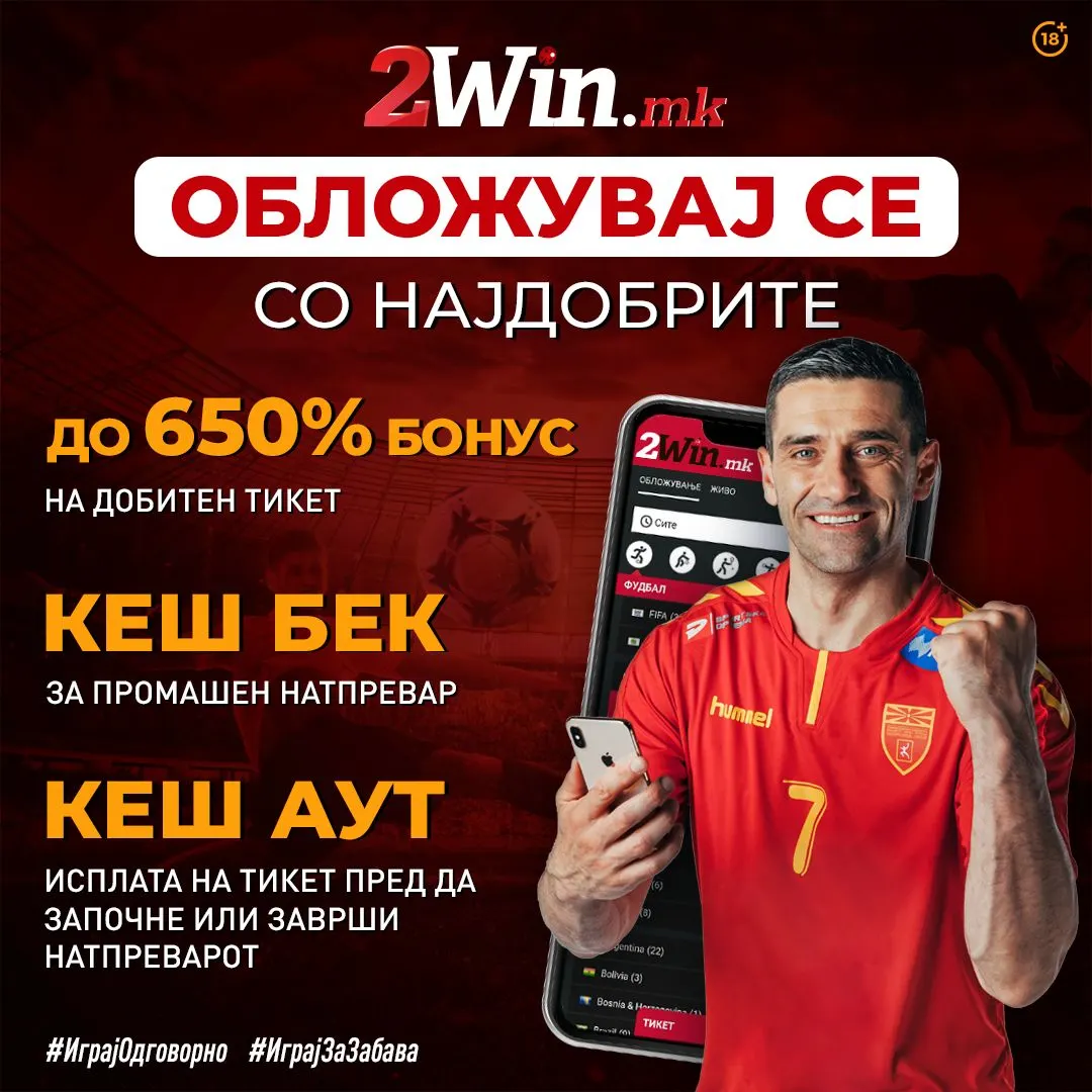 Нов бонус на добивка до невероjатни 650% на 2win.mk