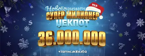 Најголемата џекпот добивка на сите времиња: Видеолотарија со Новогодишен Супер Милионер вреден до 36 милиони денари