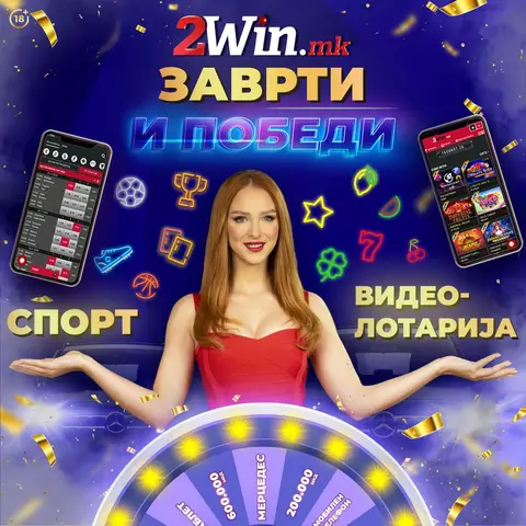 Наградната игра „Заврти и победи“ на 2win.mk  влегува во финале