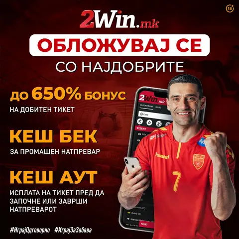 Бонус на добивка до невероjатни 650% на 2win.mk