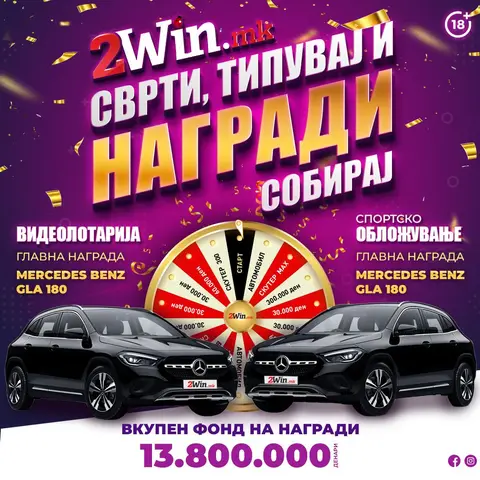 Сврти, типувај и награди собирај” нова наградна игра на 2win.mk