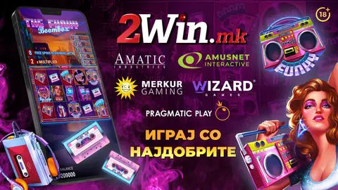 Богата понуда на единстевната легална платформа за игри на среќа- 2win.mk