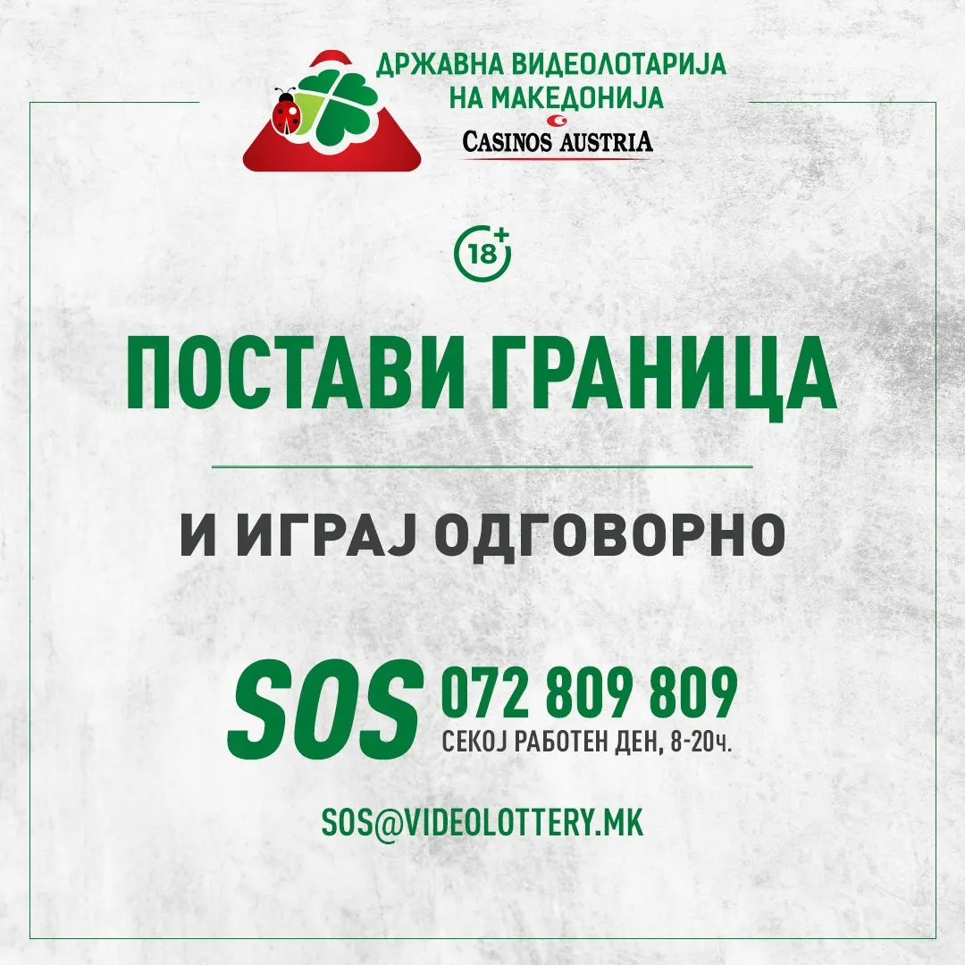 ВИДЕОЛОТАРИЈА СО СЕРТФИКАТ ОД ЕВРОПСКАТА АСОЦИЈАЦИЈА НА ЛОТАРИИ ЗА ОДГОВОРНО ПРИРЕДУВАЊЕ НА ИГРИ НА СРЕЌА