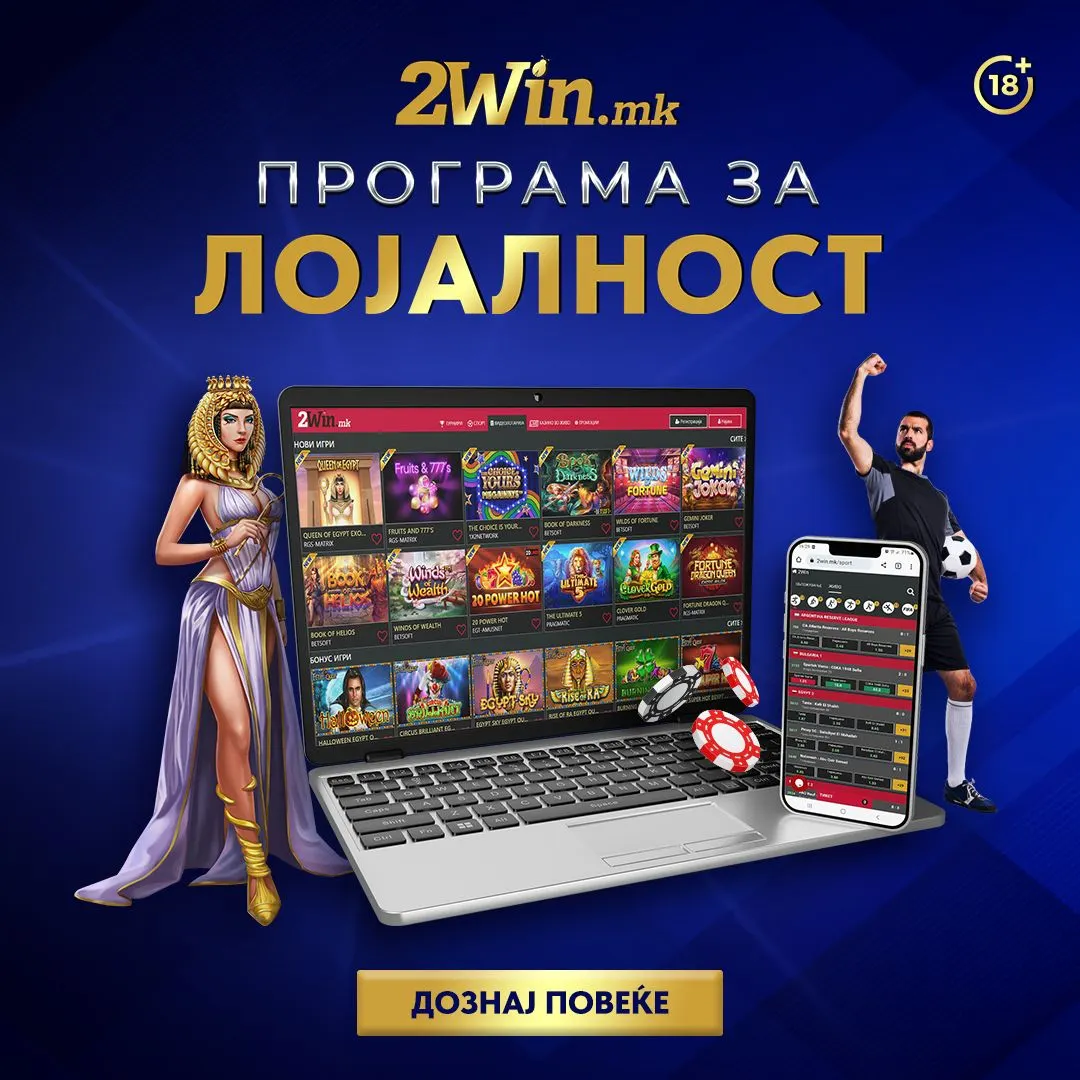 ПРОГРАМА ЗА ЛОЈАЛНОСТ НА ЕДИНСТВЕНАТА ЛЕГАЛНА ПЛАТФОРМА ЗА ИГРИ НА СРЕЌА- 2WIN.MK