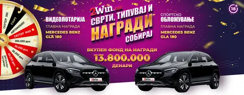 СО СРЕЌНОТО ТРКАЛО ВО „СВРТИ, ТИПУВАЈ И НАГРАДИ СОБИРАЈ“ на 2win.mk  КОМПЛЕТИРАНО Е И ВТОРОТО КОЛО