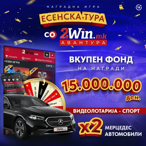 „ЕСЕНСКА ТУРА ЗА 2WIN АВАНТУРА“” НОВА НАГРАДНА ИГРА НА 2WIN.MK