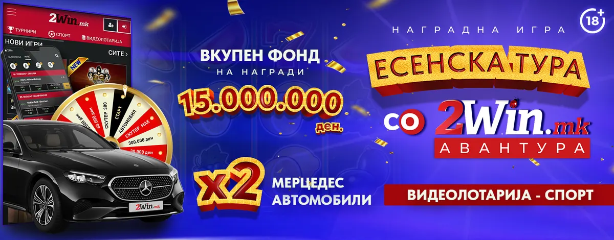 ПРВОТО КОЛО ОД „ЕСЕНСКА ТУРА ЗА 2WIN АВАНТУРА“ НА 2WIN.MK ВЛЕЗЕ ВО ЗАВРШНИЦА