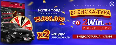 ТРЕТАТА ТУРНИРСКА ФАЗА ВО „ ЕСЕНСКА ТУРА ЗА 2WIN АВАНТУРА “ на 2win.mk  ЗАВРШИ, СЛЕДУВА СРЕЌНО ТРКАЛО