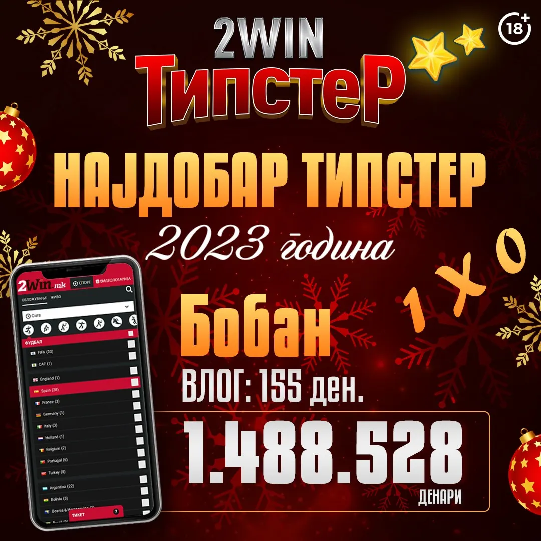 БОБАН И СУАТ ГИ ОСВОИЈА НАЈГОЛЕМИТЕ ДОБИВКИ НА  ПЛАТФОРМАТА 2win.мк ЗА 2023