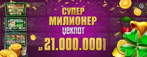 ВЛТ ЏЕКПОТОТ НА ВИДЕОЛОТАРИЈА КАСИНОС АВСТРИЈА, СУПЕР МИЛИОНЕР ЏЕКПОТ Е ВО ЗОНА НА ПАЃАЊЕ 