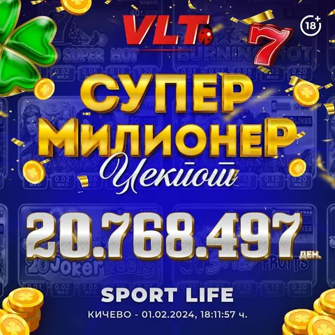 А.П. ОД КИЧЕВО, ОСВОИ СУПЕР МИЛИОНЕР ЏЕКПОТ ВРЕДЕН ФАНТАСТИЧНИ 20.768.497 ДЕНАРИ