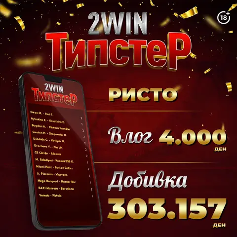 РИСТО И МАРТИН ИГРАЧИ СЕ ИГРАЧИ НА НЕДЕЛАТА, НА  ПЛАТФОРМАТА 2win.мк