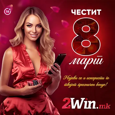 ОСМОМАРТОВСКА ЧЕСТИТКА ВО ПРОГРАМАТА ЗА ЛОЈАЛНОСТ НА 2win.мк