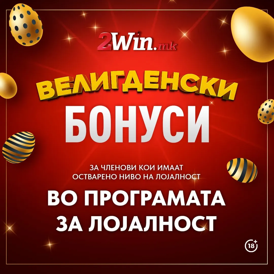 ВЕЛИГДЕНСКИ БОНУСИ ВО ПРОГРАМАТА ЗА ЛОЈАЛНОСТ НА 2win.mk