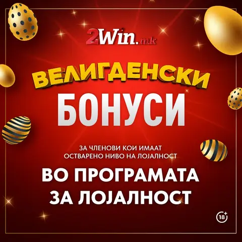 ВЕЛИГДЕНСКИ БОНУСИ ВО ПРОГРАМАТА ЗА ЛОЈАЛНОСТ НА 2win.mk