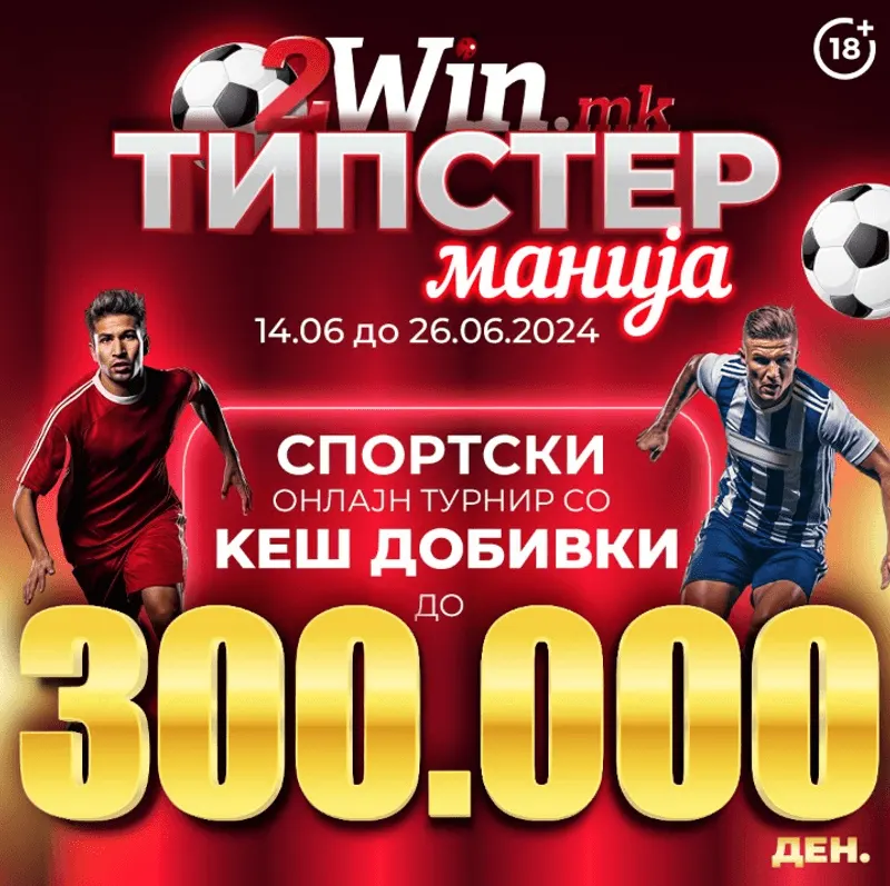 ТИПСТЕР МАНИЈА, ТУРНИР ЗА СПОРТСКО ОБЛОЖУВАЊЕ НА 2win.mk