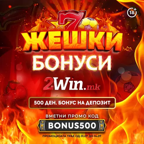 ЖЕШКИ БОНУСИ, НОВА ПРОМОЦИЈА НА 2win.mk