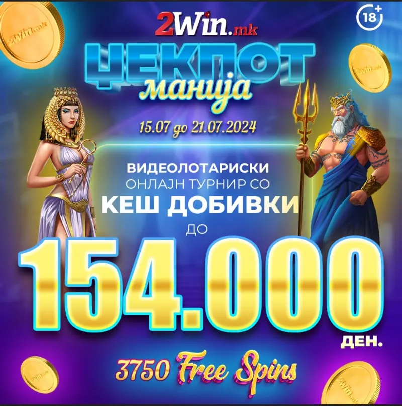 ЏЕКПОТ МАНИЈА ТУРНИР ЗА ВИДЕОЛОТАРИЈА НА  2win.mk