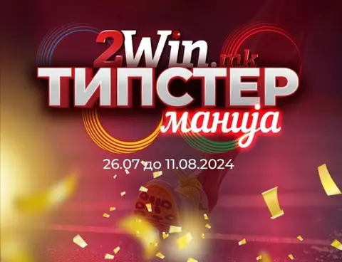 ТИПСТЕР МАНИЈА, ТУРНИР ЗА СПОРТСКО ОБЛОЖУВАЊЕ НА 2win.mk
