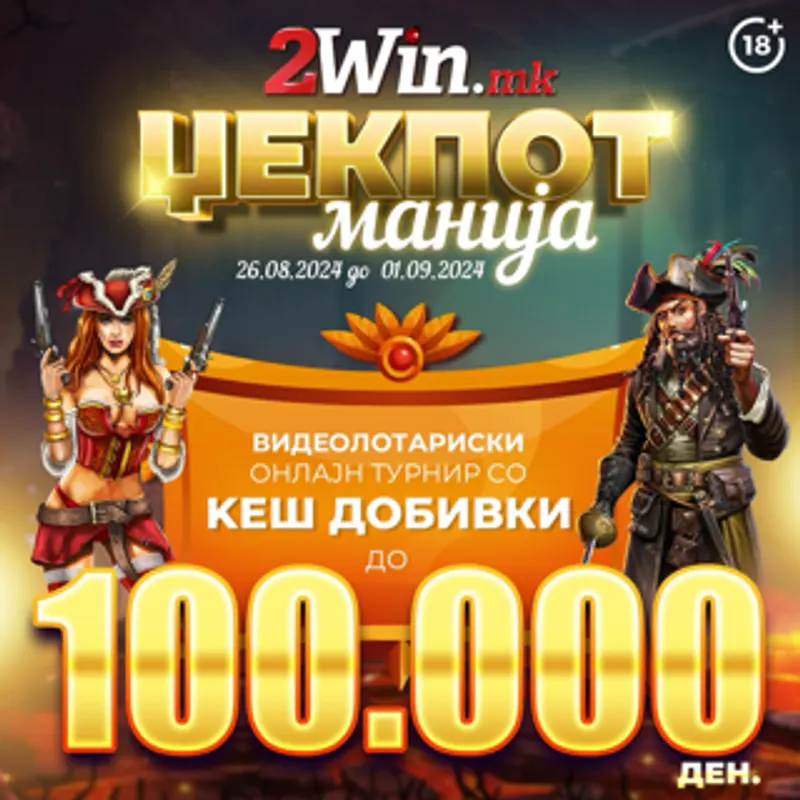 ЏЕКПОТ МАНИЈА ТУРНИР ЗА ВИДЕОЛОТАРИЈА НА 2win.mk