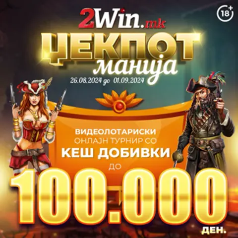 ЏЕКПОТ МАНИЈА ТУРНИР ЗА ВИДЕОЛОТАРИЈА НА 2win.mk