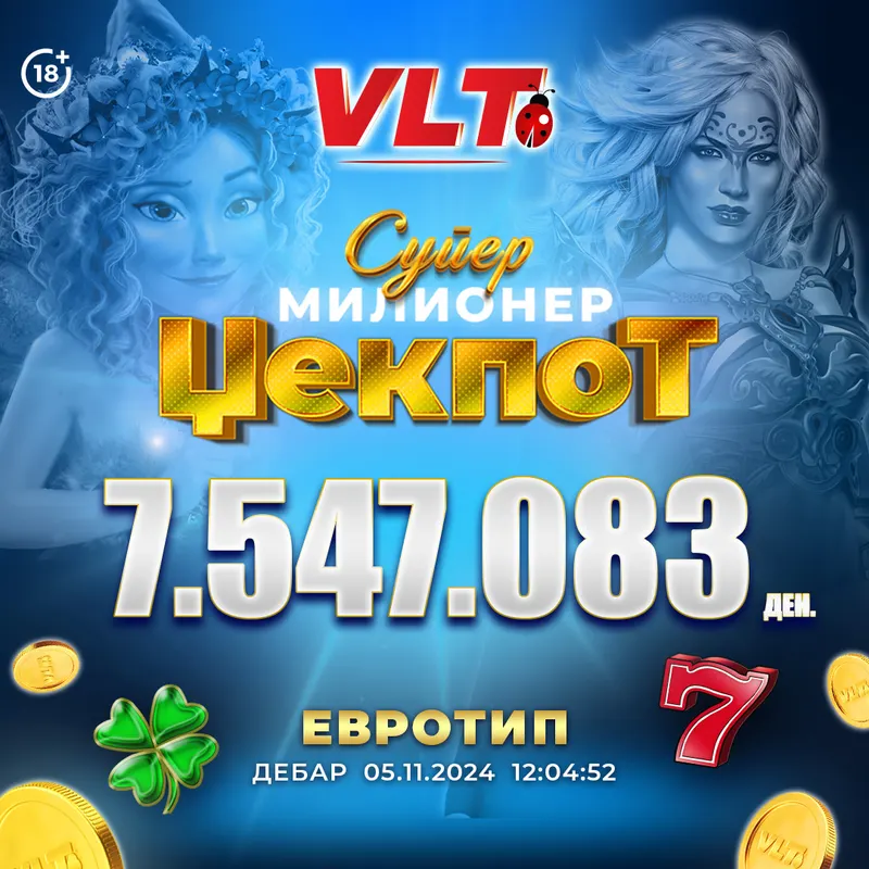 СРЕЌНИ ВЛТ ВЕСТИ: М.Б. ОД ДЕБАР ГО ОСВОИ СУПЕР МИЛИОНЕРОТ ВРЕДЕН 7.547.083
