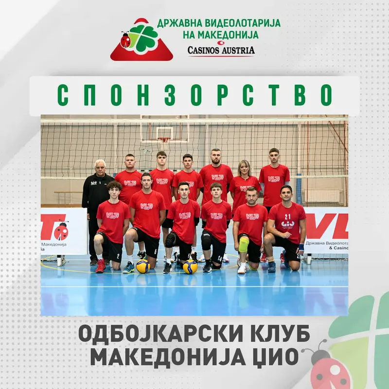 ВИДЕОЛОТАРИЈА КАСИНОС АВСТРИЈА СПОНЗОР НА ОДБОЈКАРСКИ КЛУБ МАКЕДОНИЈА ЏИО СТРУМИЦА