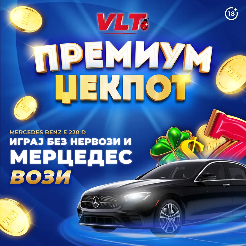 ПРАЗНИЧНА ВЛТ ЏЕКПОТ ДОБИВКА: ПРЕМИУМ ЏЕКПОТ НА ВИДЕОЛОТАРИЈА- МЕРЦЕДЕС БЕНЗ Е 220 Д