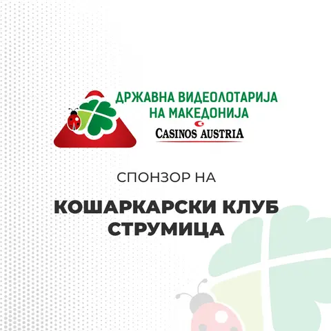 ВИДЕОЛОТАРИЈА КАСИНОС АВСТРИЈА СПОНЗОР НА КОШАРКАРСКИ КЛУБ СТРУМИЦА