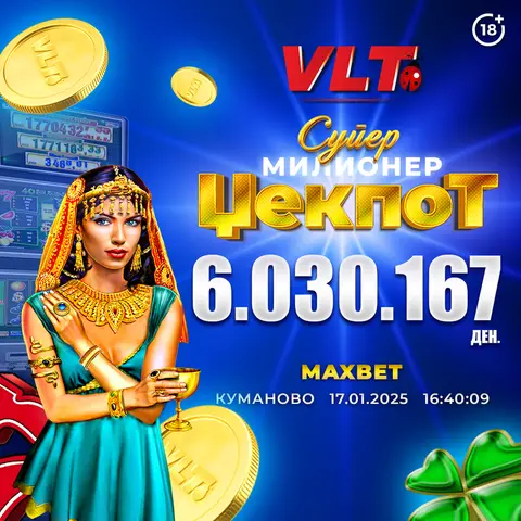 КУМАНОВО СЛАВИ: ИГРАЧ ОСВОИ 6.030.167 ДЕНАРИ СО СУПЕР МИЛИОНЕР ЏЕКПОТ