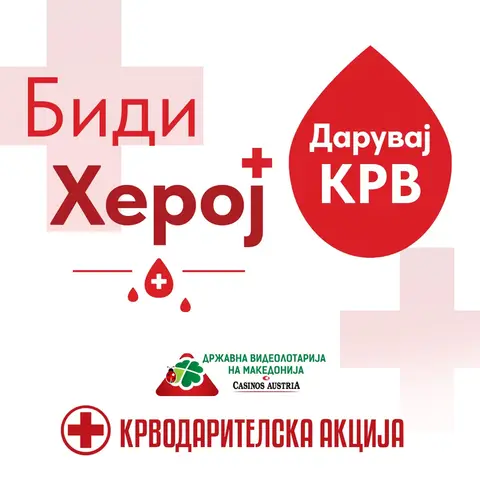 ХУМАНОСТ НА ДЕЛО: ВИДЕОЛОТАРИЈА  СО НОВА КРВОДАРИТЕЛНА АКЦИЈА
