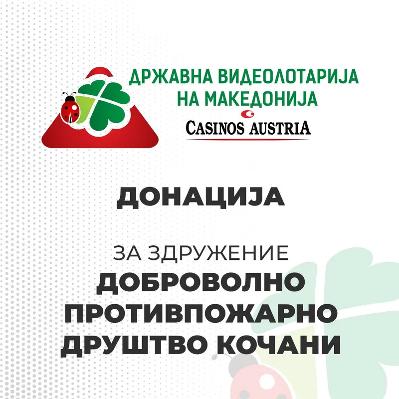 ВИДЕОЛОТАРИЈА СО ДОНАЦИЈА ЗА ЗДРУЖЕНИЕТО ДОБРОВОЛНО ПРОТИВПОЖАРНО ДРУШТВО КОЧАНИ