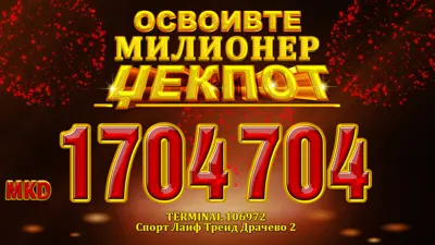 Рекорден Милионер џек пот вреден 1.704.704 освоен во Драчево