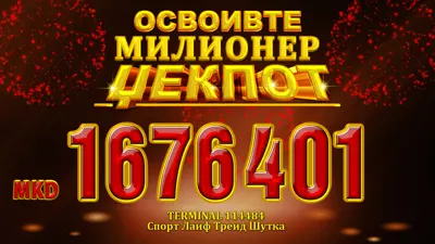 Првиот милионер џек пот на  Државна видеолотарија на Македонија во 2017 е вреден 1.676.401