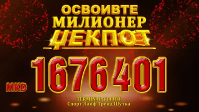 Првиот милионер џек пот на  Државна видеолотарија на Македонија во 2017 е вреден 1.676.401