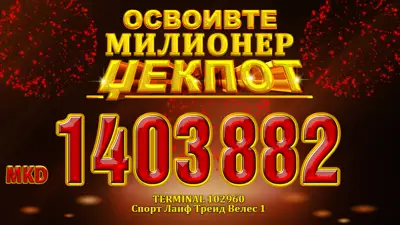 Велешанец во потрага по забава, освои 1.403.882 денари